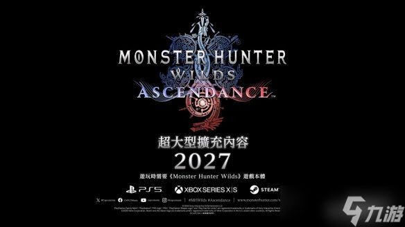 《怪物猎人荒野》超大DLC"凌越"官宣 2027年正式上线