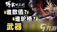 明末渊虚之羽最强轮椅流派是什么