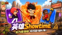 英雄Showtime丨三位实力派集结！