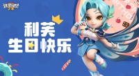 《逃跑吧！少年》DMM角色日-利芙的生日2