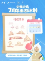 小光小遇七周年线下出游计划大公开！