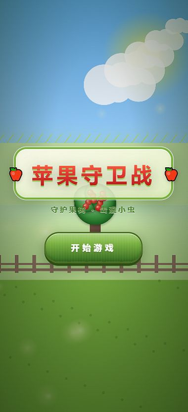 苹果守卫战好玩吗 苹果守卫战玩法简介