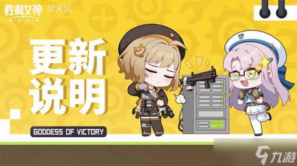 《胜利女神：新的希望》6月3日更新内容一览