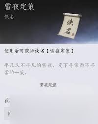 <a id='link_pop' class='keyword-tag' href='https://www.9game.cn/yyslskfsjwx/'>燕云十六声</a>开封雪夜定策奇遇怎么做
