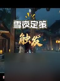 燕云十六声开封雪夜定策奇遇怎么做