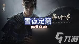 燕云十六声开封雪夜定策奇遇怎么做