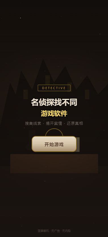 名侦探找不同好玩吗 名侦探找不同玩法简介