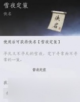 燕云十六声开封雪夜定策奇遇怎么做