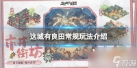 这城有良田古寺探案怎么玩