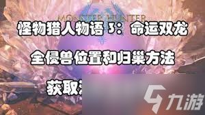 怪物猎人物语3命运双龙怎么获得全濒危怪物蛋