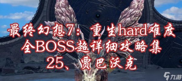最终幻想7重制版Boss战攻略大全（揭秘如何击败所有Boss）