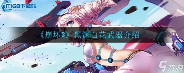 崩坏 3 技能升级全攻略 高效提升角色战力技巧
