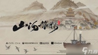 山河旅探2026年登陆多平台 清末长江轮船与汉阳铁厂中的本格推理之旅