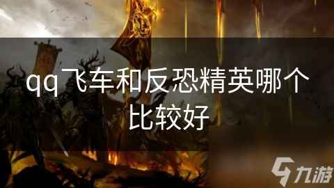 qq飞车和反恐精英哪个比较好