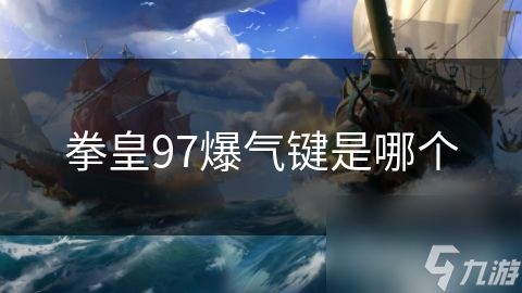 拳皇97爆气键是哪个