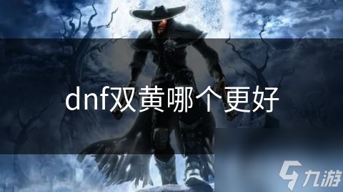 dnf双黄哪个更好