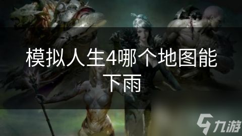 模拟人生4哪个地图能下雨