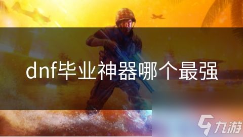 dnf毕业神器哪个最强