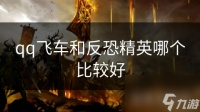 qq飞车和反恐精英哪个比较好