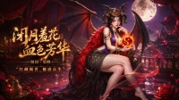 「龙符：天祭」神魔·倾国貂蝉6月12日限时上线