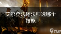 艾尔登法环法师选哪个技能