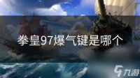 拳皇97爆气键是哪个