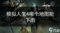 模拟人生4哪个地图能下雨