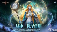 《龙息神寂》全新角色梅涅蕾斯设计手记公开