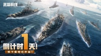 《苍蓝前线》公测倒计时1天！明日启航 深蓝见