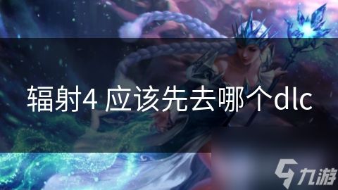 辐射4 应该先去哪个dlc