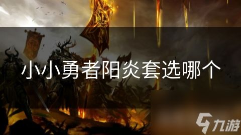 小小勇者阳炎套选哪个