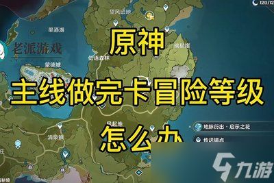 原神老派要典成就如何达成