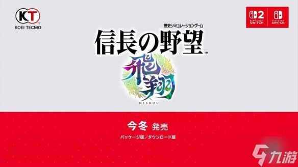 《信长之野望：飞翔》正式公布！2026年冬季发售