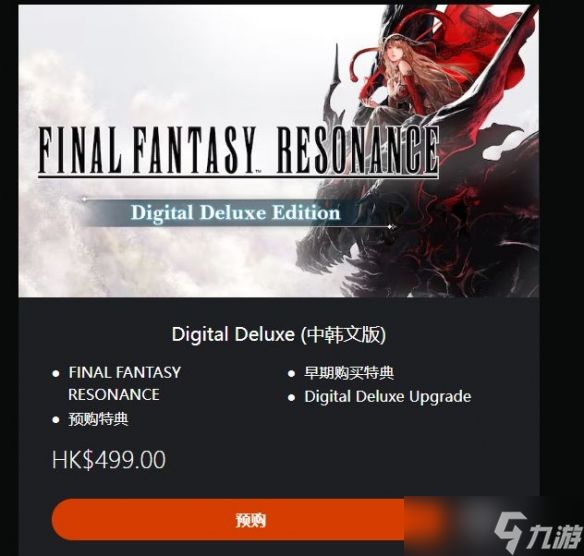 《最终幻想RESONANCE》预购开启：国区售价268元！