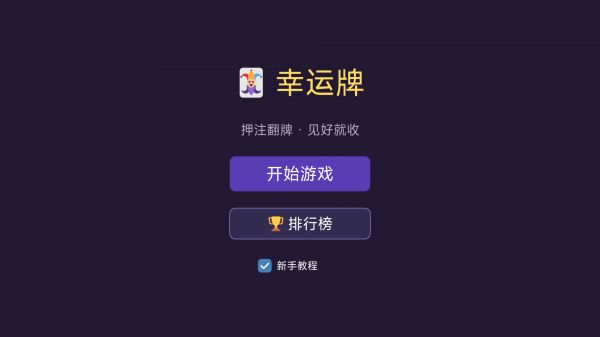 幸运牌好玩吗 幸运牌玩法简介
