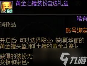 《DNF》黄金之罐装扮获得方式
