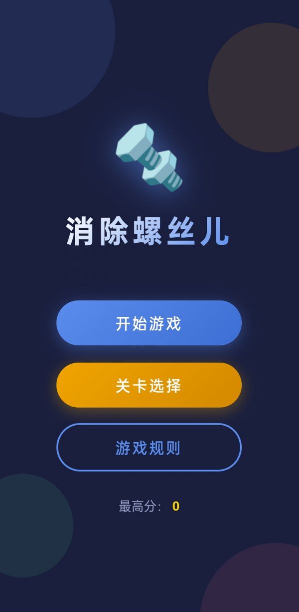 消除螺丝儿好玩吗 消除螺丝儿玩法简介