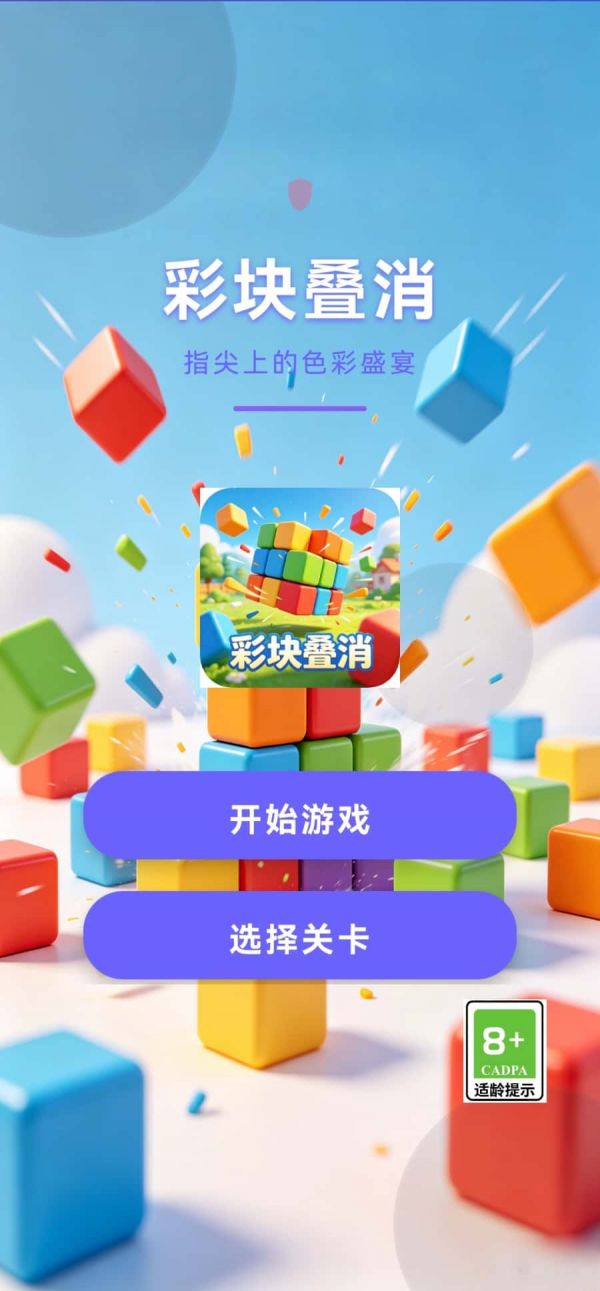 彩块叠消什么时候出 公测上线时间预告