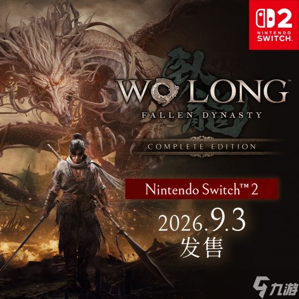 《卧龙:苍天陨落》9月登陆NS2!收录全部联动和DLC