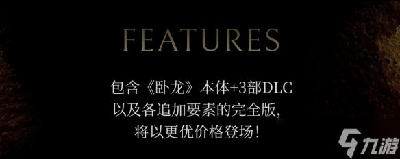 《卧龙:苍天陨落》9月登陆NS2!收录全部联动和DLC