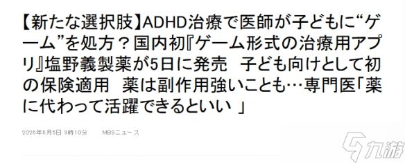 看诊拿到的处方竟是手游下载码?日本用游戏治疗ADHD