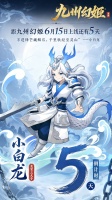 《九州幻姬》全平台首发倒计时5天