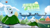 一起过与“粽”不同的端午吧！