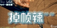 《滑坡》游戏萌新必看攻略 跟着攻略玩得溜