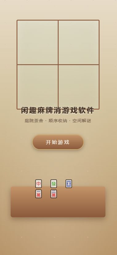 闲趣麻牌消游戏软件什么时候出 公测上线时间预告