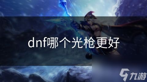 dnf哪个光枪更好
