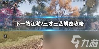 下一站江湖2三才三艺通关方法