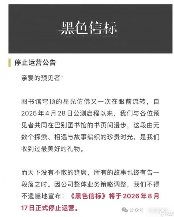 仅运营408天!《黑色信标》官宣停运,又一款新锐二游倒下