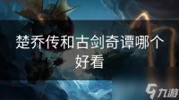 楚乔传和古剑奇谭哪个好看
