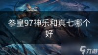拳皇97神乐和真七哪个好